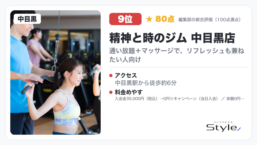 精神と時のジム 中目黒店