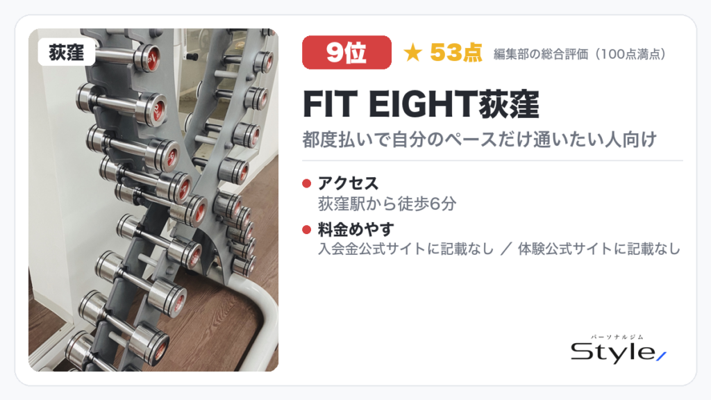 FIT EIGHT荻窪