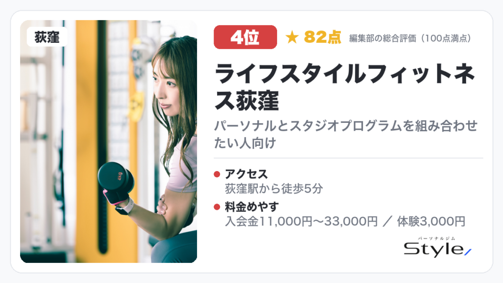 ライフスタイルフィットネス荻窪