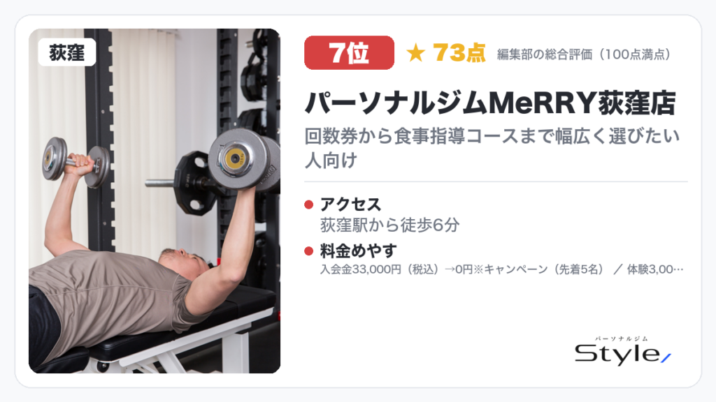 パーソナルジムMeRRY荻窪店