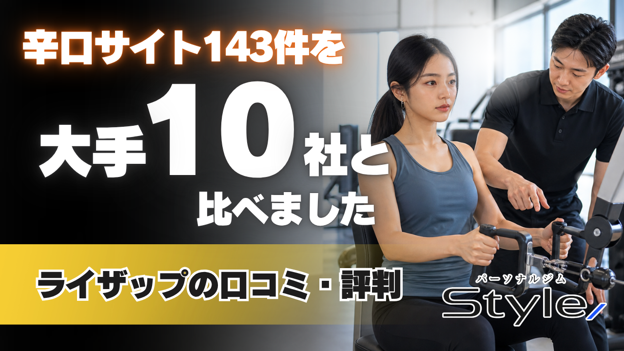 ライザップの口コミ・評判|辛口サイト143件を大手10社と比べました