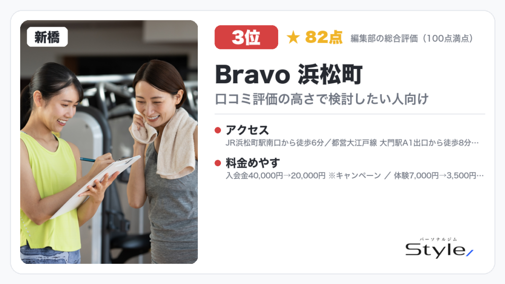 Bravo 浜松町