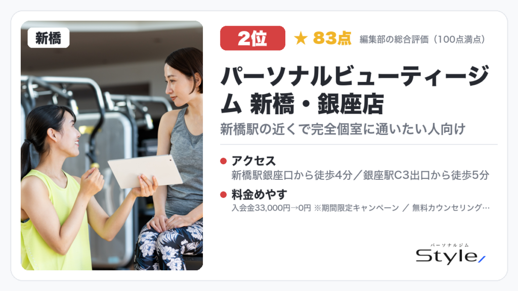 パーソナルビューティージム 新橋・銀座店