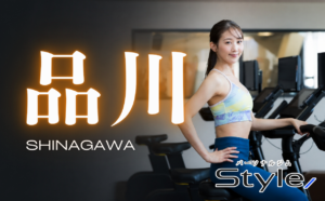 品川 パーソナルジムおすすめ