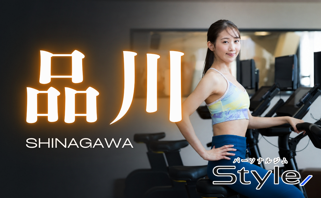 品川 パーソナルジムおすすめ