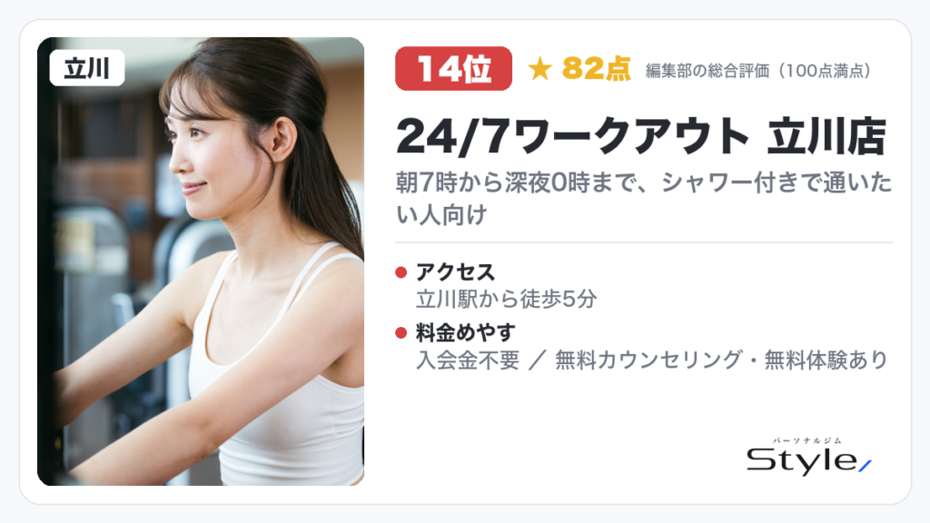 24/7ワークアウト 立川店
