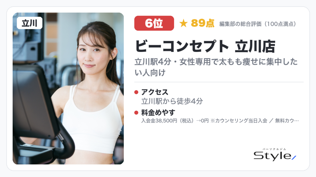 ビーコンセプト 立川店
