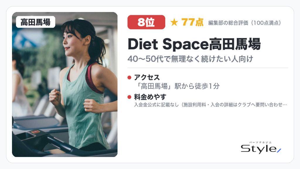 Diet Space高田馬場