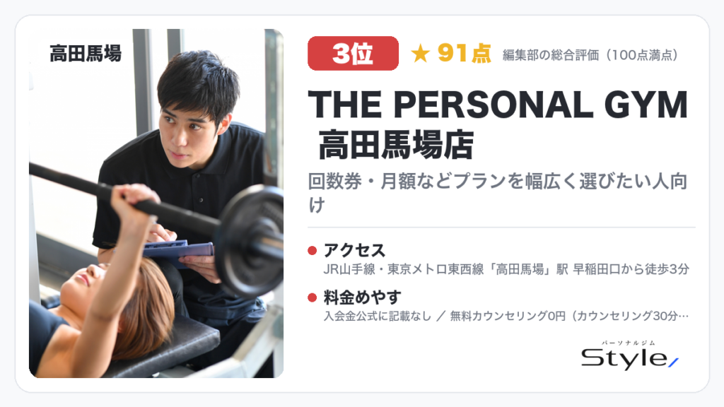 THE PERSONAL GYM 高田馬場店