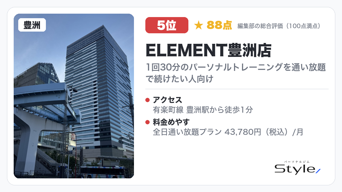 ELEMENT豊洲店 イメージ画像(編集部の総合評価 88点/100・5位)