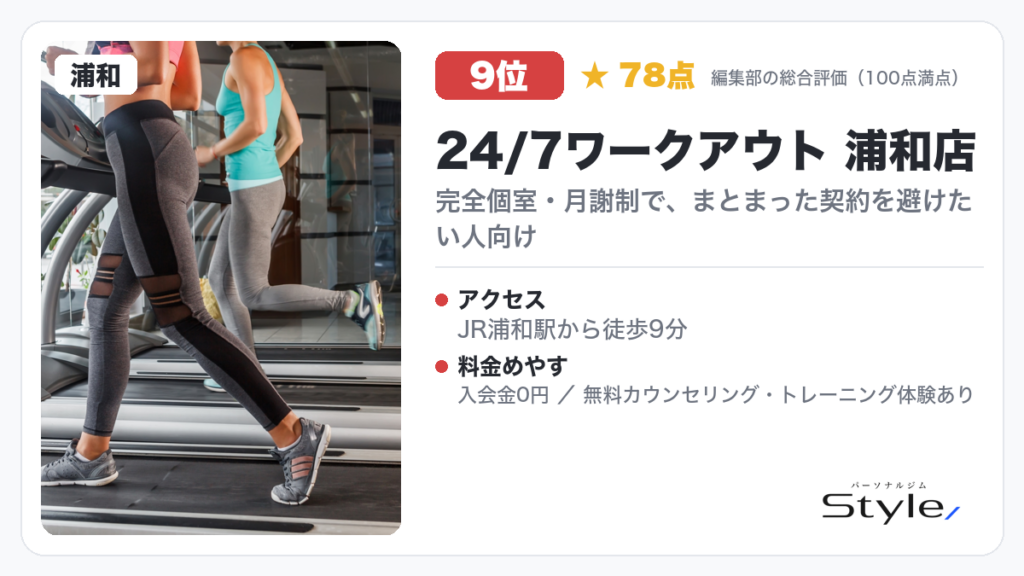 24/7ワークアウト 浦和店