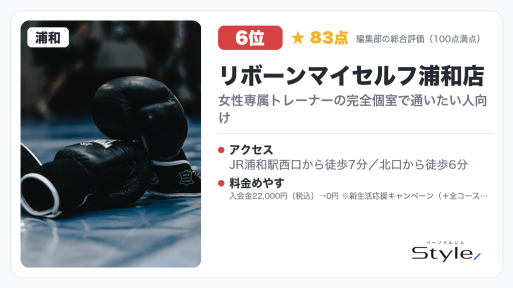 リボーンマイセルフ浦和店
