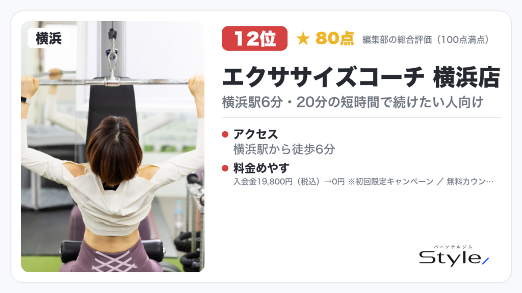 エクササイズコーチ 横浜店