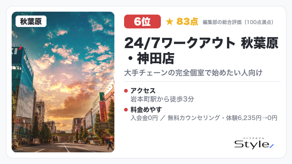 24/7ワークアウト 秋葉原・神田店