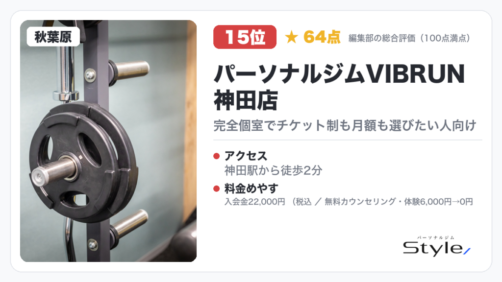 パーソナルジムVIBRUN神田店