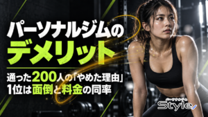 パーソナルジムのデメリット｜通った200人の「やめた理由」1位は面倒と料金の同率