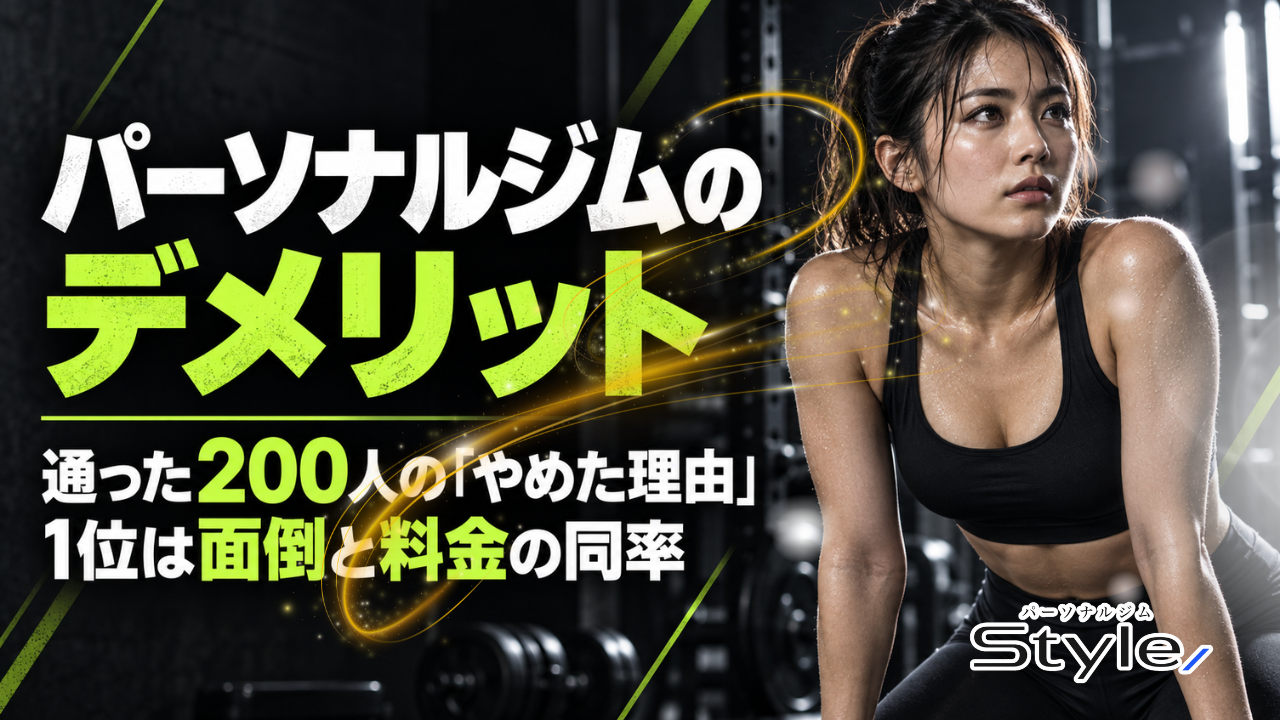パーソナルジムのデメリット｜通った200人の「やめた理由」1位は面倒と料金の同率