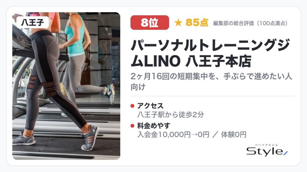 パーソナルトレーニングジムLINO 八王子本店