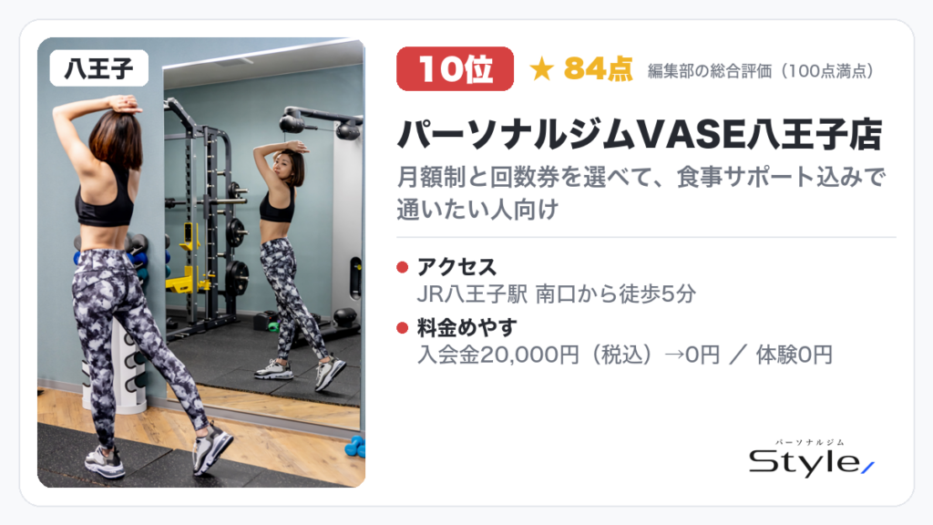 パーソナルジムVASE八王子店