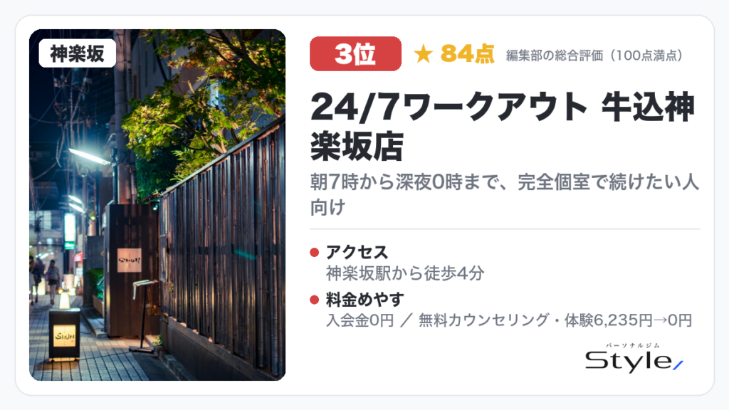24/7ワークアウト 牛込神楽坂店