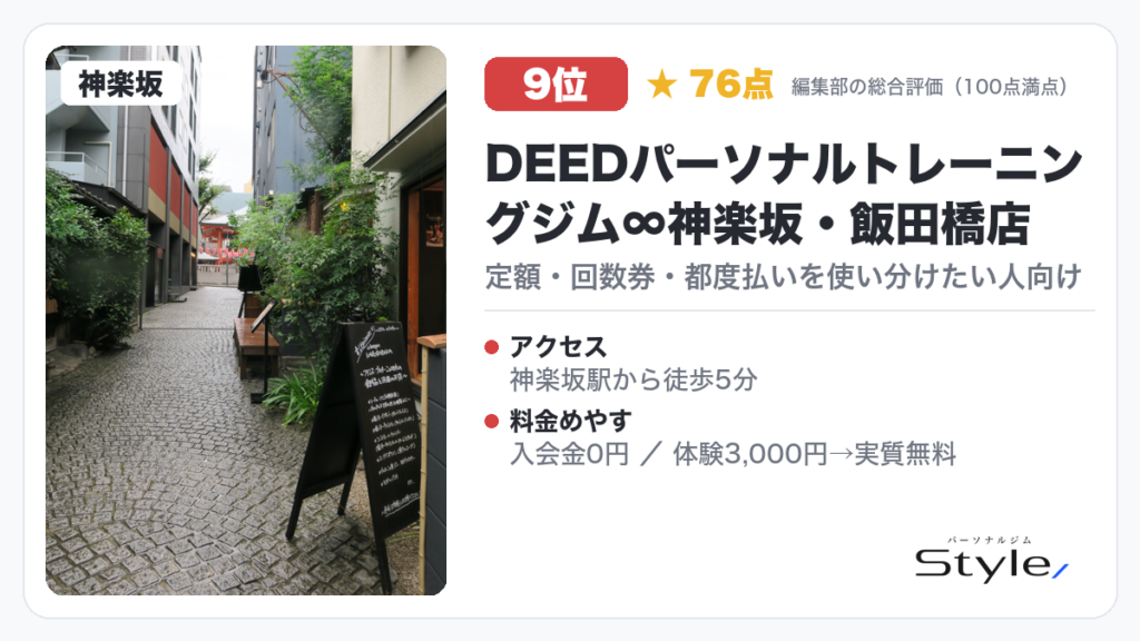 DEEDパーソナルトレーニングジム∞神楽坂・飯田橋店