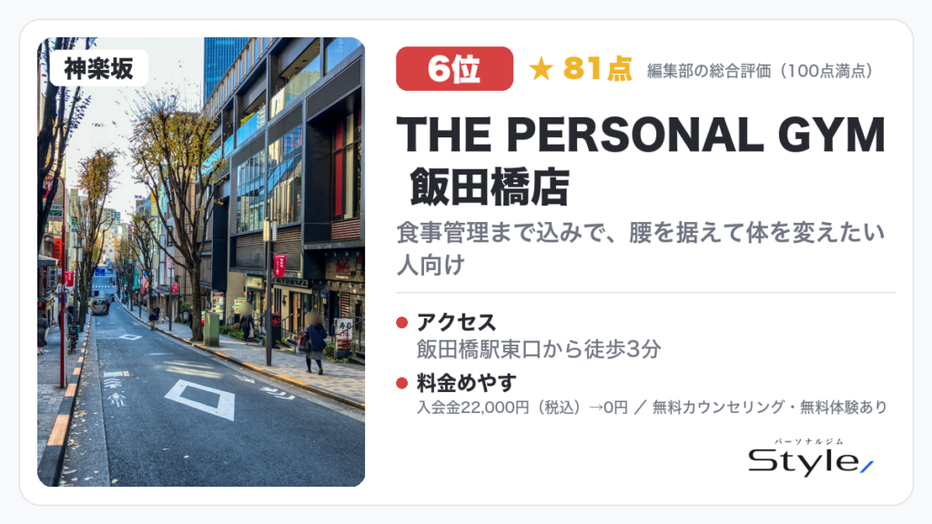 THE PERSONAL GYM 飯田橋店