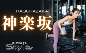 神楽坂 パーソナルジム おすすめ