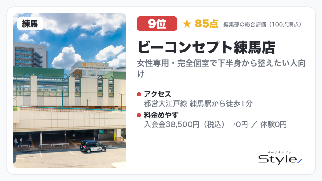 ビーコンセプト練馬店
