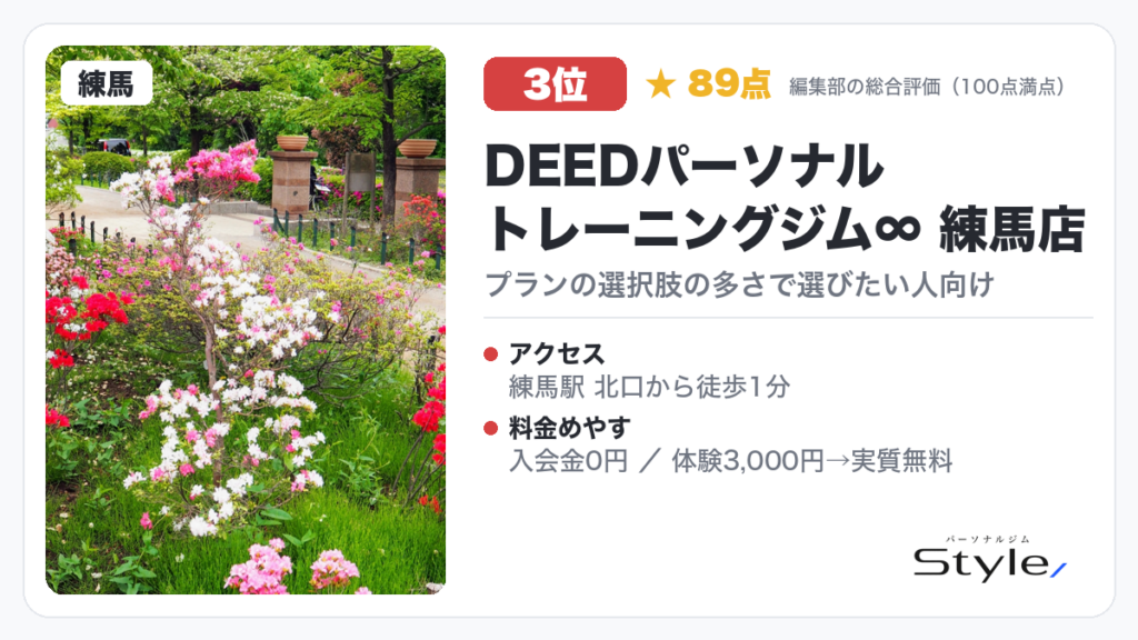 DEEDパーソナルトレーニングジム∞ 練馬店
