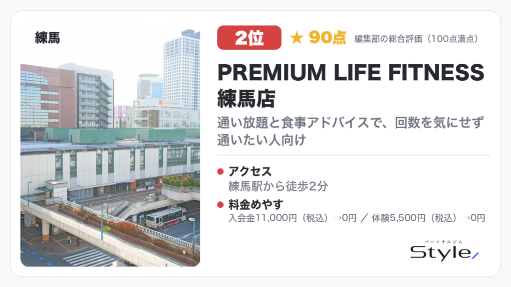 PREMIUM LIFE FITNESS 練馬店