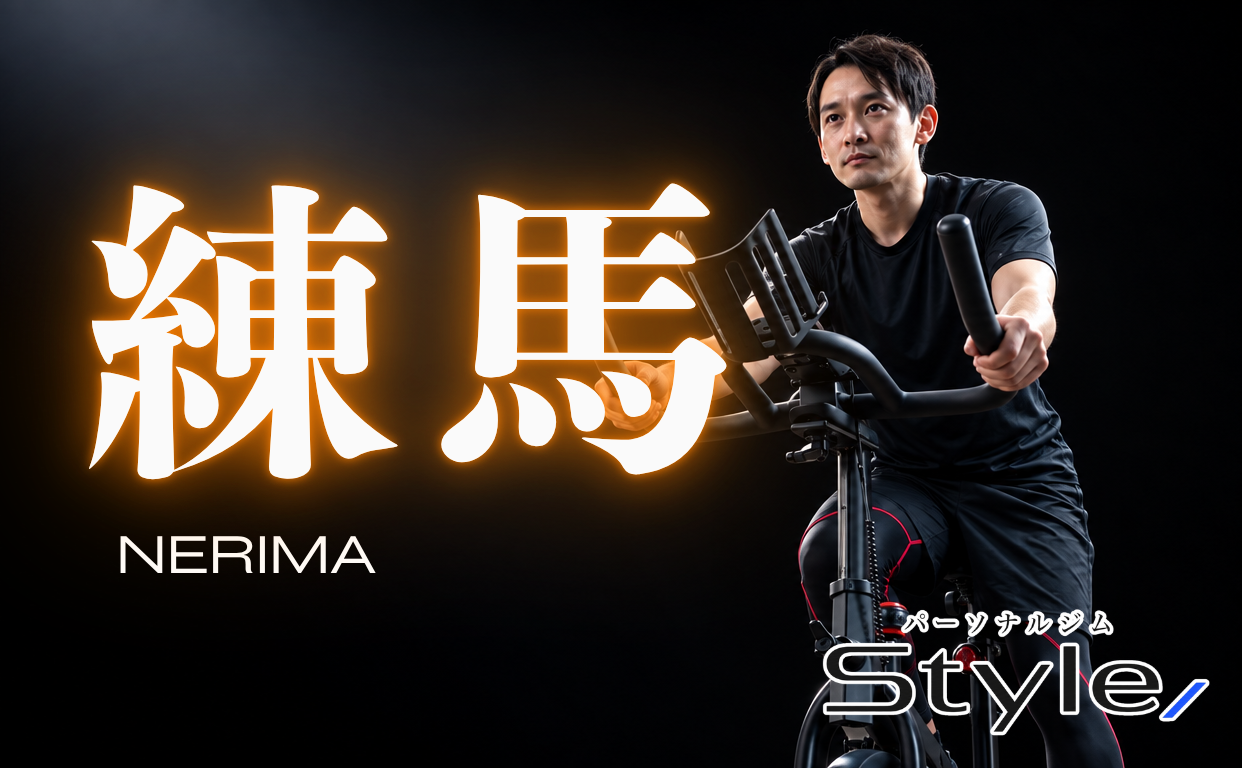 練馬 パーソナルジム おすすめ