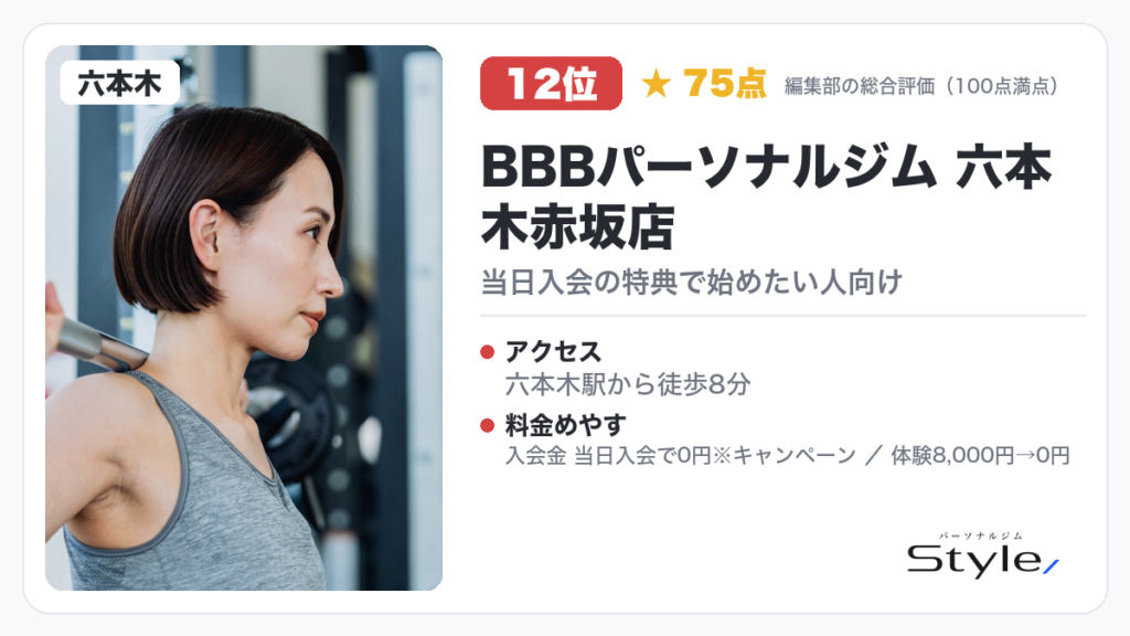 BBBパーソナルジム 六本木赤坂店