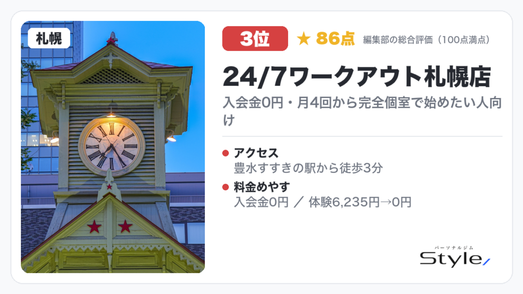 24/7ワークアウト札幌店