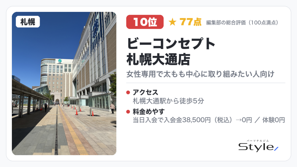 ビーコンセプト札幌大通店