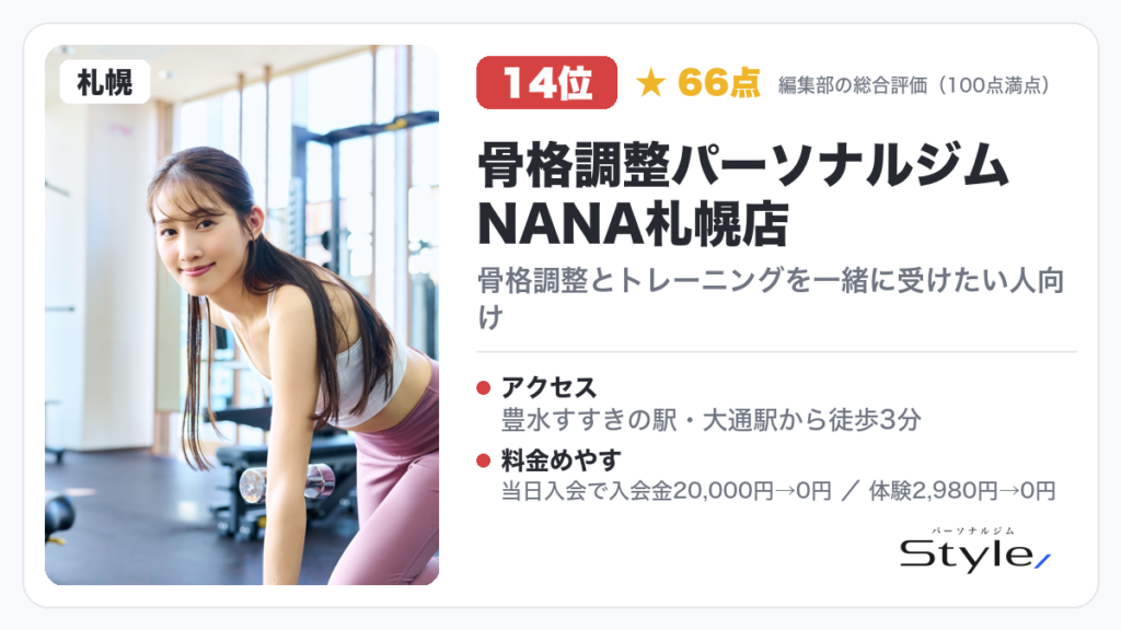 骨格調整パーソナルジムNANA札幌店
