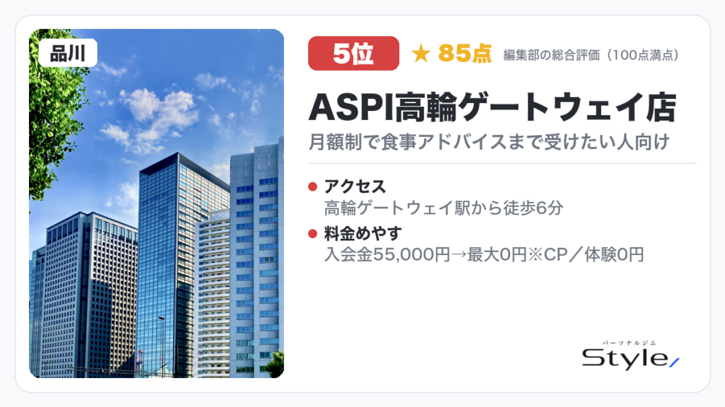 ASPI高輪ゲートウェイ店