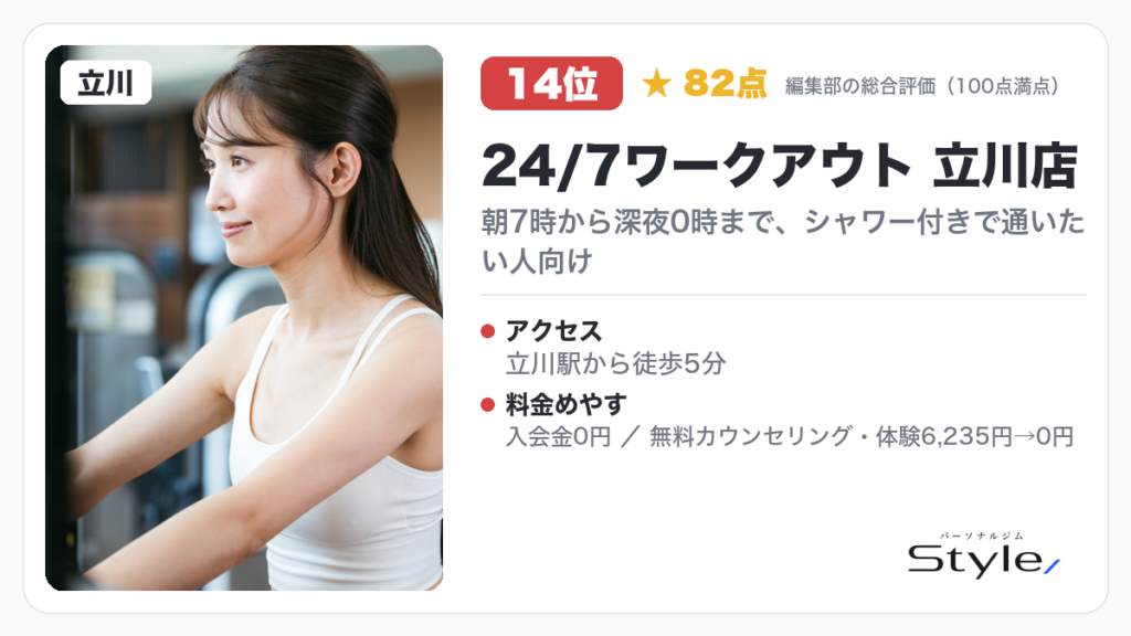 24/7ワークアウト 立川店