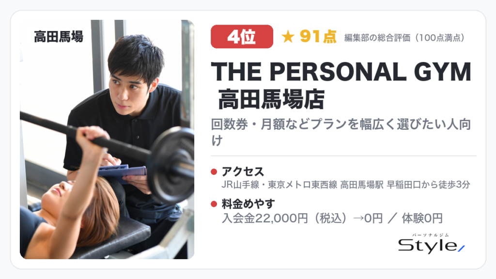 THE PERSONAL GYM 高田馬場店