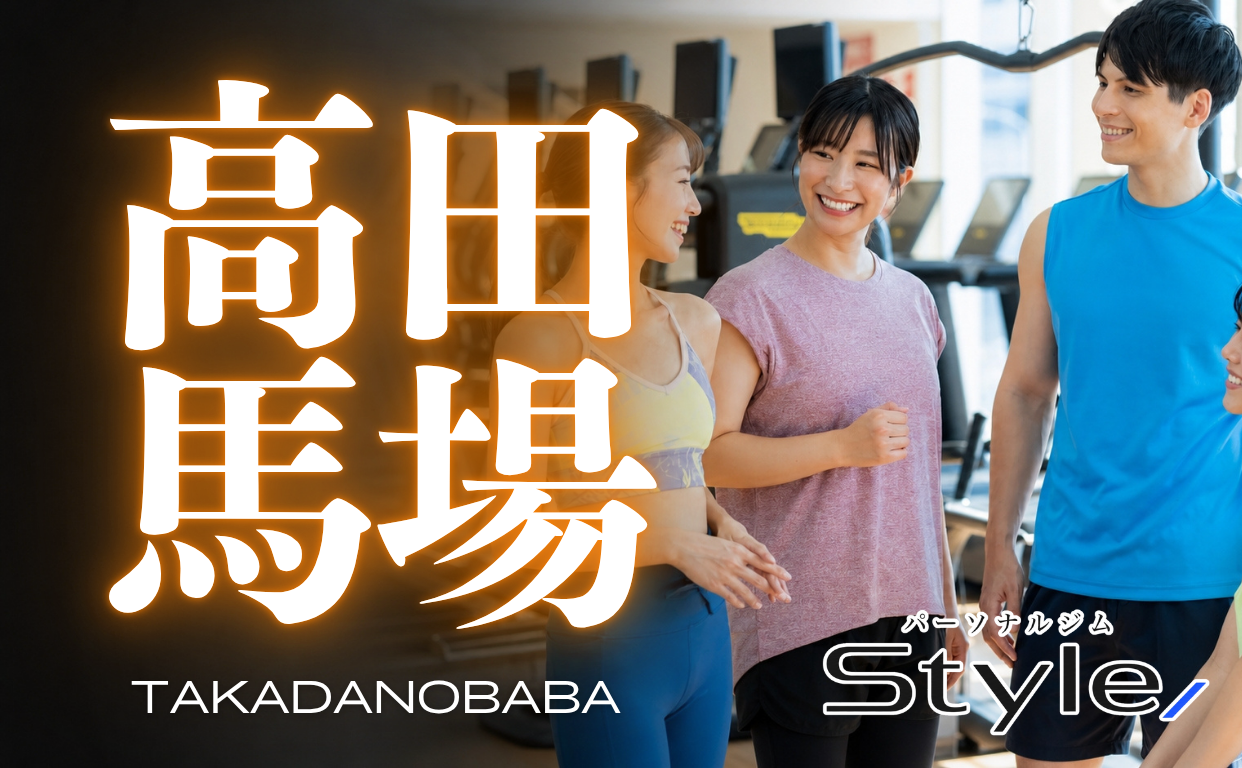 高田馬場 パーソナルジム おすすめ
