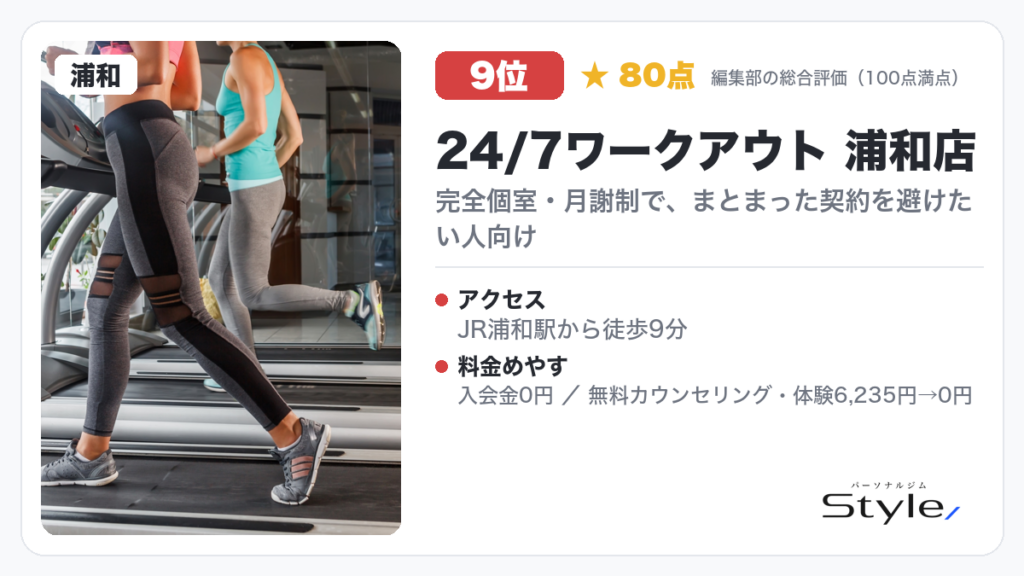 24/7ワークアウト 浦和店