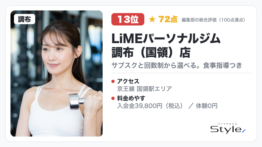 LiMEパーソナルジム 調布(国領)店