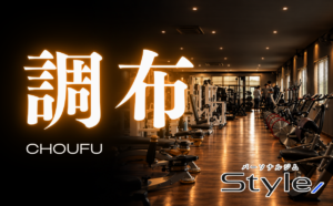 調布 パーソナルジム おすすめ