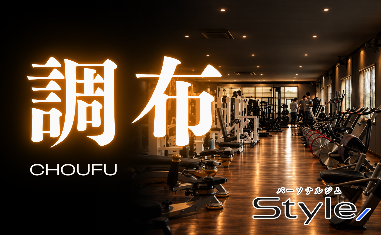 調布 パーソナルジム おすすめ