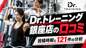 Dr.トレーニング銀座店の口コミ｜投稿時期と121件の分析