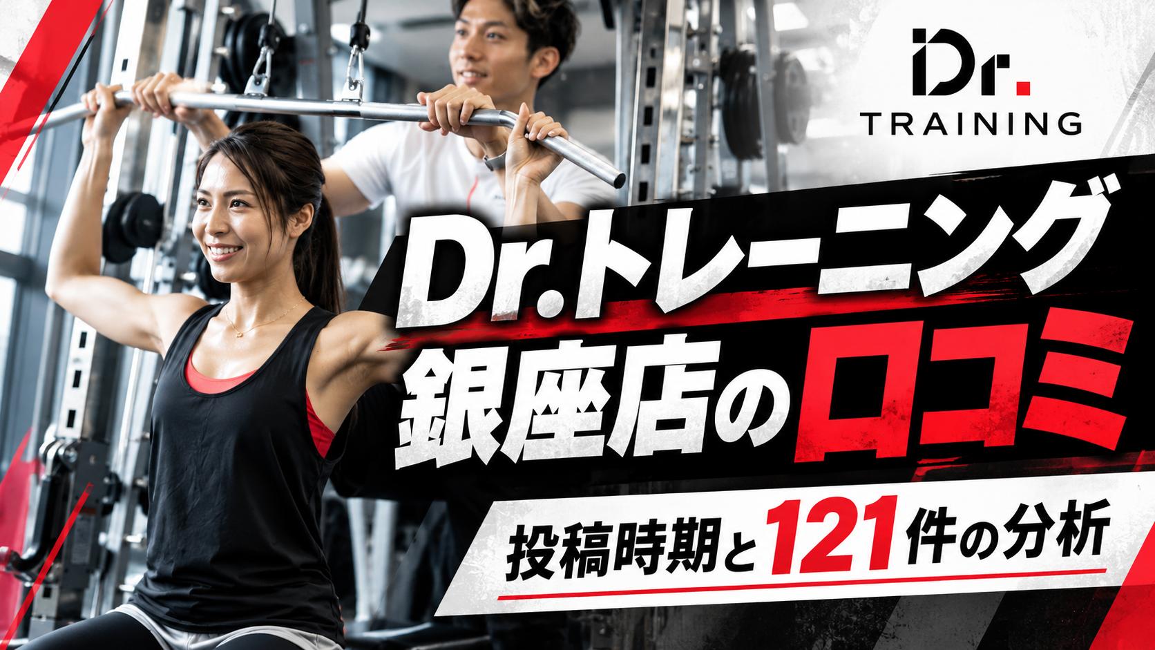 Dr.トレーニング銀座店の口コミ｜投稿時期と121件の分析