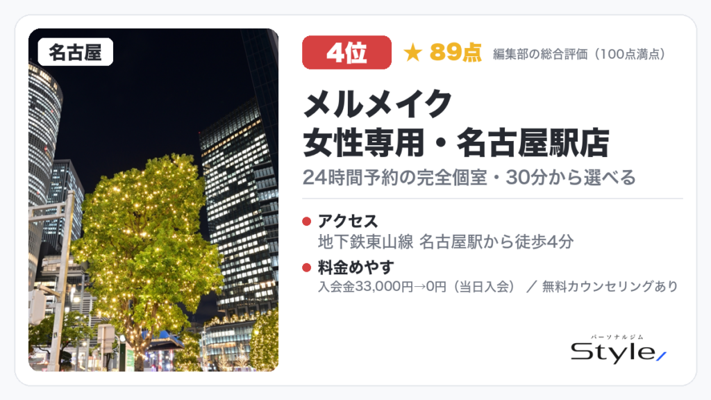 メルメイク 女性専用・名古屋駅店