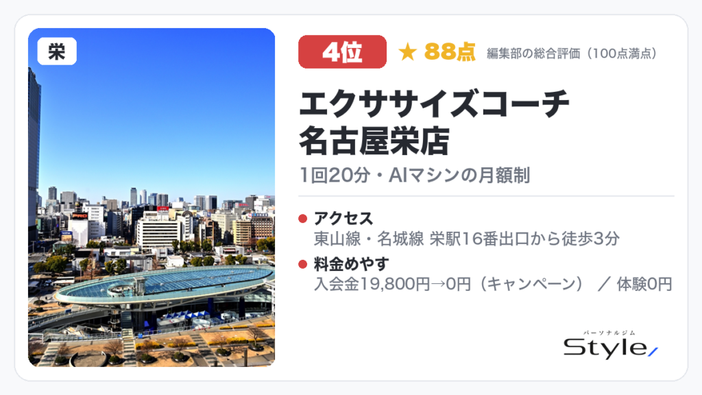 エクササイズコーチ 名古屋栄店