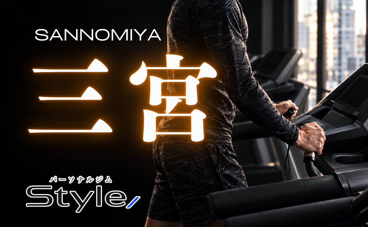 三宮 パーソナルジム おすすめ