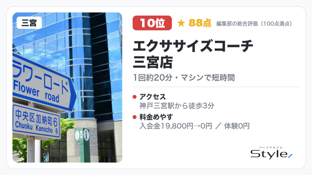 エクササイズコーチ 三宮店