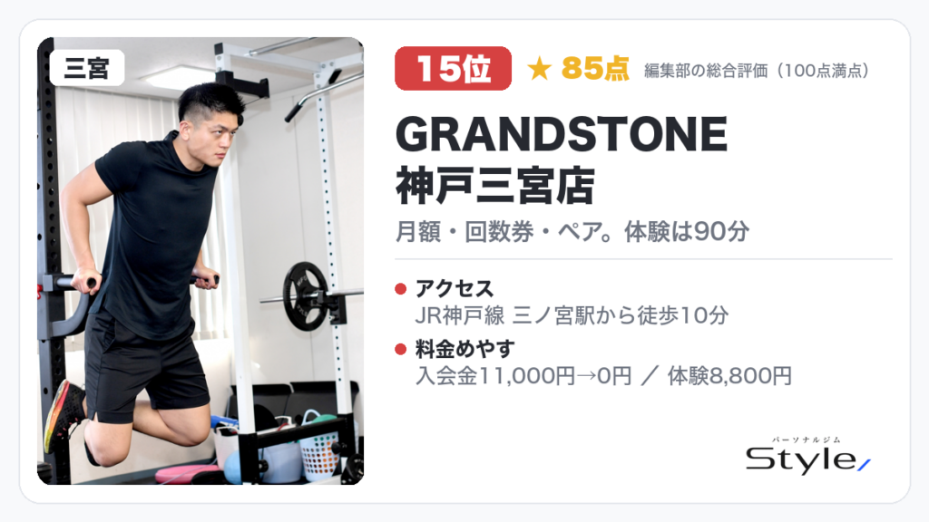GRANDSTONE 神戸三宮店